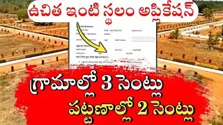 AP Free House Site Scheme 2025 | Full Details | Application Form Fillup Telugu