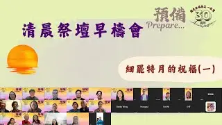 細罷特月的祝福(一) | 清晨祭壇早禱會 2026.01.20 | 國度禾場事工 一教會 KHM Kingdom Harvest Ministries One Church