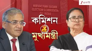 Election Comission Vs Mamata Banerjee: সুপ্রিম কোর্টে মামলা দায়ের মুখ্যমন্ত্রীর | Zee 24 Ghanta