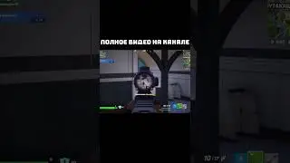 👆Полное Видео На Канале 👆 #fortnite #фортнайт