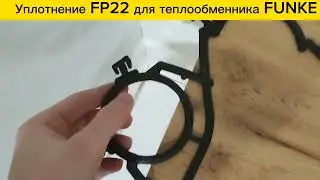 Уплотнение FP22 для теплообменников Funke в наличии!