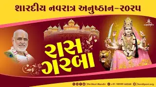 Day 1 I Raas-Garba at Sandipani Vidyaniketan l Pujya Bhaishri l 44th Sharadiya Navratri Anushtaan