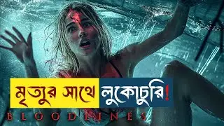 মৃ/ত্যুকে ফাঁকি দেয়ার কৌশল | Thriller Movie Explain in Bangla