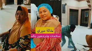 هوشت خالة ميري وذالفقار 😱😭💔#رياض_وخالة_ميري