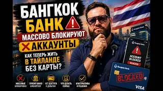 Бангкок БАНК массово блокируют  ❌❌ аккаунты. Как теперь жить в Тайланде без карты?