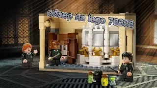 обзор на lego - ошибка с оборотным зельем. lego 76386.