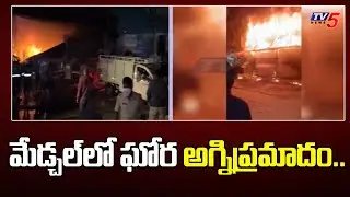 మేడ్చల్ లో ఘోర అగ్నిప్రమాదం..Massive Fire Accident In Medchal In Tyres Shop | TV5 News