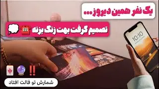 فال پلاس-دیروز یه نفر تصمیم گرفت بهت زنگ بزنه🤯☎️شوکه میشی بگم کیه و چی می‌خواد بهت بگه💭شمارش افتاده😳