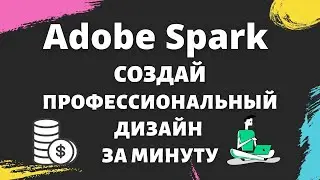 Adobe Spark Post - Графический Инструмент / Создание Профессиональных Дизайнов за Считанные Минуты ✅