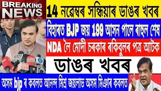 Assamese News Today Evening|14 November/Bihar Election Result Live|NDA win in Bihar Today| News 