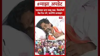 Manoj Jarange on Maratha Protest : पाटलाला डाग लावू नका, विनंतीची वेळ येऊ नये, जरांगेंचं आवाहन