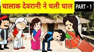 चालाक देवरानी ने चली चाल 😢 || PART - 1 |Motkajiji Comedy || Tweencraft Cartoon || Hindi Story ||