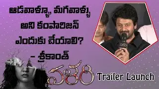 Actor Srikanth Speech At VALARI Trailer Launch Event | Public Theatre
