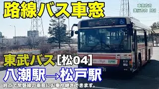 東武バス 車窓［松04］八潮駅→松戸駅