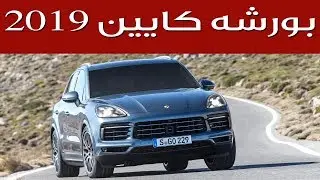 2019 Porsche Cayenne بورشه كايين 2019 | سعودي أوتو
