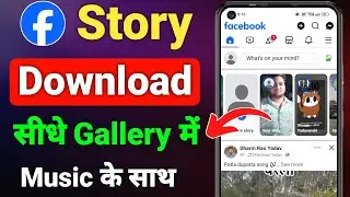 Facebook Story Download Kaise Kare | How To Download Facebook Story in gallery