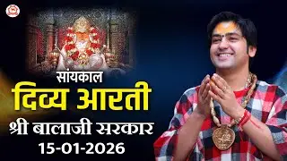 सांयकाल दिव्य आरती श्री बालाजी सरकार | 15-01-2026 | Bageshwar Dham Sarkar
