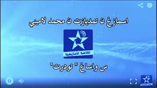 سمازغ اوال - تامديازت س واساغ : 
