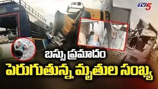 Bus Accident Latest Updates  : పెరుగుతున్న మృతుల సంఖ్య | Rangareddy District | TV5 News