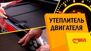 Утеплитель двигателя StP HeatShield. Быстрый прогрев двигателя. Обзор от Avtozvuk.ua