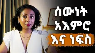 3 ለመለወጥ ያለባቸው የህይወታችን ክፍሎች What Self Development REALLY Means (And Why It Can Change Your Life)