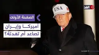 وسط تصاعد تهديدات ترمب.. واشنطن وإيران تخططان لمحادثات في إسطنبول| #الصفحة_الأولى