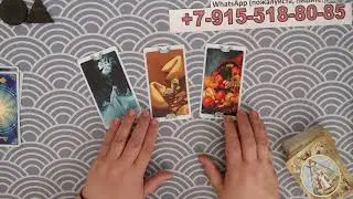 Что было? Что есть? Что будет? таро, карты, расклад
