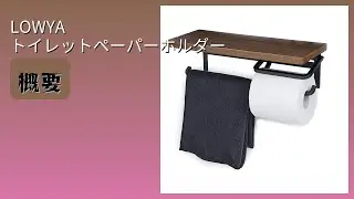 レビュー (2025): LOWYA トイレットペーパーホルダー。まとめ