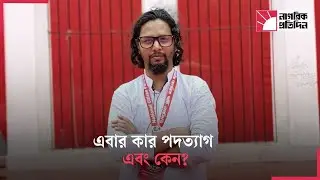পদত্যাগের হিড়িক এনসিপিতে | NCP | NCP Resignation | Political Crisis