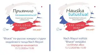 &ldquo;Bharat&rdquo; по-русски: студии танца Nach Mayuri / Tanssikoulu Nach Mayurin esitys  передача начинается