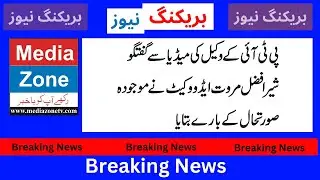 Sher afzal marwat advocate talk to media | pti lawyers press conference today | Media Zone Tv