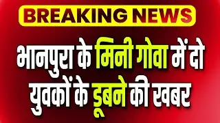 Mini Goa Bhanpura: मिनी गोवा में दो युवकों के डूबने की खबर, कोटा के बताये जा रहे युवक | AtulyaBharat