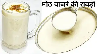 गर्मियों के लिए स्पेशल राजस्थानी राबड़ी || खाट्टे की राबड़ी || Moth Bajrie Ki Rabdi Recipe In Hindi.