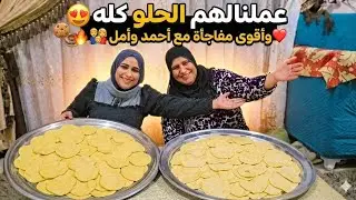 مفجأتنا لأحمد وأمل دخلت الفرحه على بيتنا💃صحيت من بدرى روحت لأمى أجهز معاها☺️