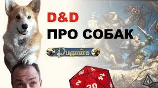 D&D про собак &mdash; Pugmire. Обзор настольной ролевой игры