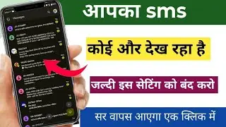 आपका एसएमएस कोई और देख रहा है / SMS hack hone se kaise bache