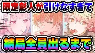 【プロセカガチャ】『期間限定の東雲彰人くん』が永遠に引けず結局全員出るまで引かされたんだけど...【天馬司/暁山瑞希】【プロジェクトセカイ】【200連】【天井】【6万円】