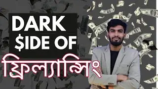 ফ্রিল্যান্সিং নাকি অন্ধকার? | Dark side of freelancing.