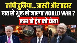 World War Alert: वेनेजुएला पर हमले से तीसरा विश्व युद्ध शुरू ? | Donald Trump | Putin | Russia