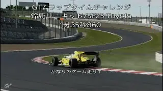 GT7 2億チャレンジ　鈴鹿サーキット/SF23 Toyota