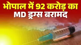 MP News : अवैध दवा बनाने वाली फैक्ट्री का भंडाफोड़ | Bhopal में 92 करोड़ का MD Drugs बरामद