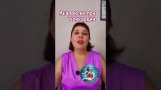 Коротко об анаприлине. Помощь при гипертоническом кризе и тахикардии. #cardiology #doc_cardio