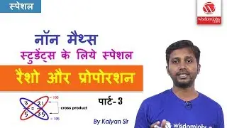 Quantitative Aptitude Problems Shortcuts & Tricks in Hindi Part-3| Ratio and Proportion | WisdomJobs