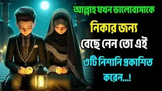 আল্লাহ যখন ভালোবাসাকে নিকার জন্য বেছে নেন তো এই ৩টি নিশানি প্রকাশিত করেন...?