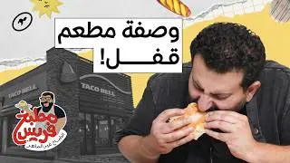 ساندوتش كرانش راب المكسيكي من مطعم قفل مرتين! 🇲🇽 | مطبخ فريس