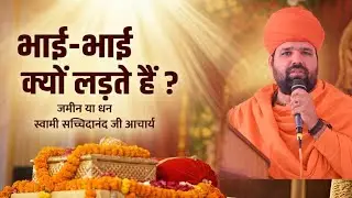 सच्चिदानंद आचार्य जी के प्रचवन !! भाई - भाई का रिस्ता कैसा होना चाहिए ! Bhai ka Rista ! Satsang Gyan
