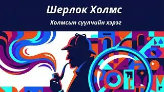 Шерлок Холмс: Холмсын сүүлчийн хэрэг