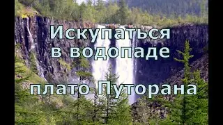 Искупаться в водопаде. Плато Путорана.
