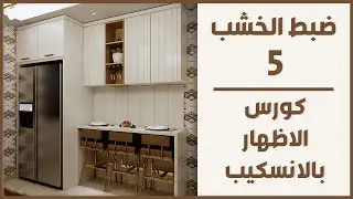 ضبط الخشب - كورس الاظهار بالانسكيب (5)