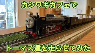 カシワギカフェでトーマス達を走らせてみた